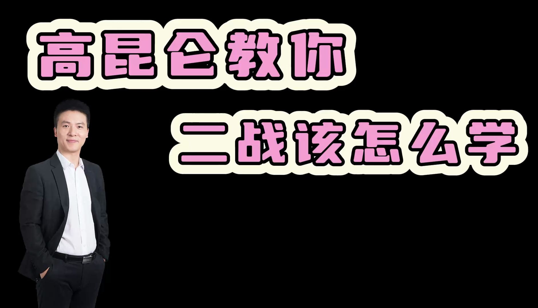 【考研数学高昆轮】考研二战,数学应该怎么学?哔哩哔哩bilibili