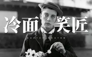 Скачать видео: 成功上银幕，失手登讣告，他就是玩命演出的祖师爷。【巴斯特基顿】