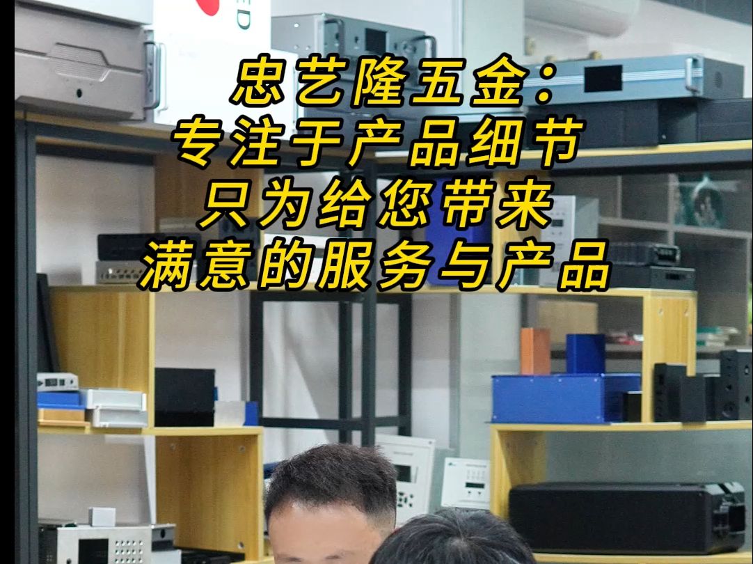 忠艺隆五金:专注于每个产品细节,只为给您带来满意的产品!哔哩哔哩bilibili