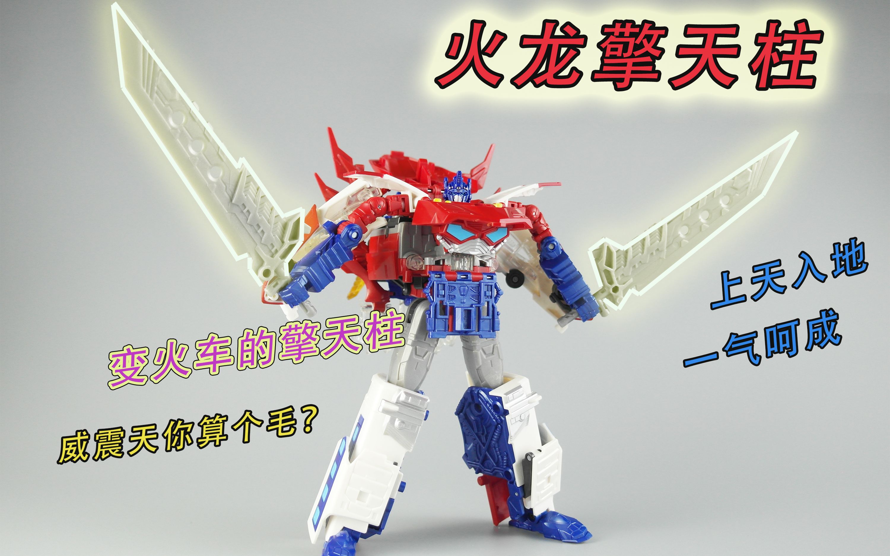 狂又拽-三乘合体火龙擎天柱-莽姆森变形金刚117期