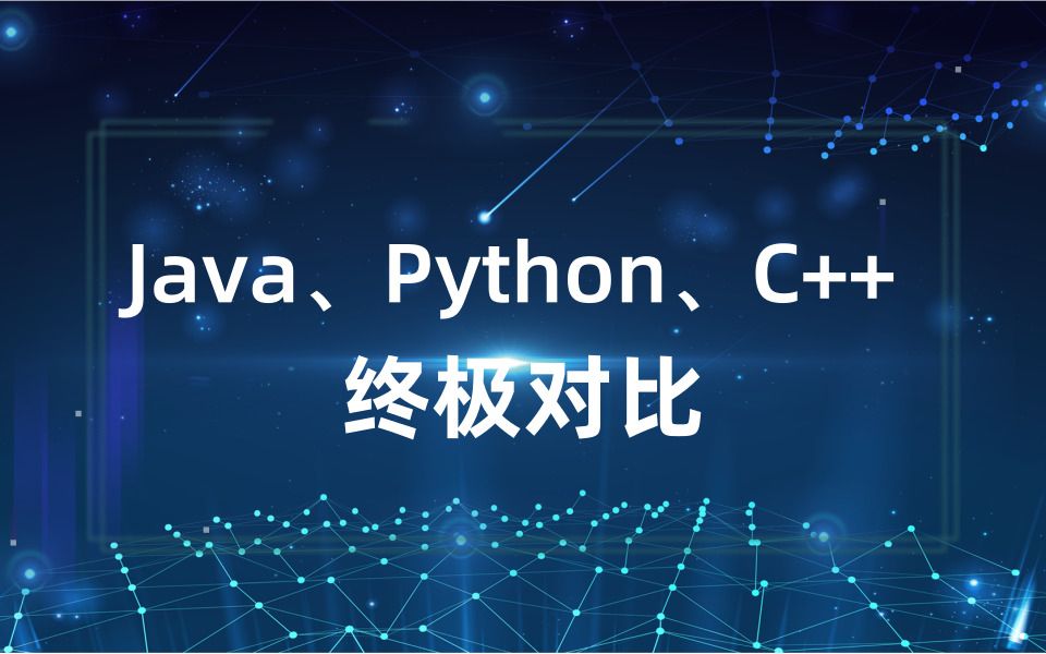 不再纠结选哪个语言:Java、Python、C++的终极对比【编程修炼之道】哔哩哔哩bilibili