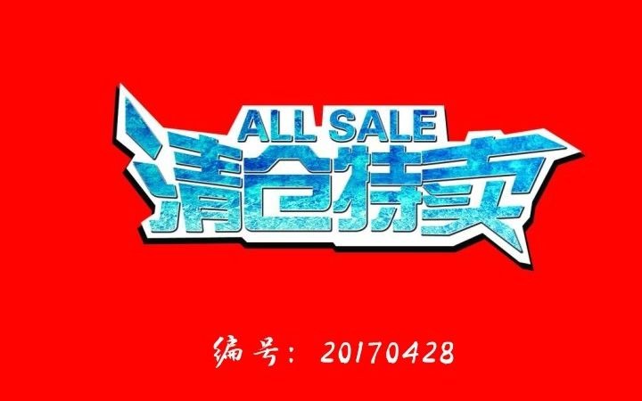 清仓处理甩卖甩货录音哔哩哔哩bilibili