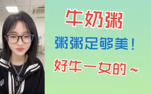 Download Video: 【周诗雨】【刘姝贤】粥粥足够美，好牛一女的