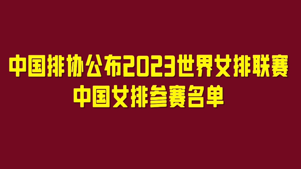 中国排协公布2023世界女排联赛中国女排参赛名单,值得关注哔哩哔哩bilibili