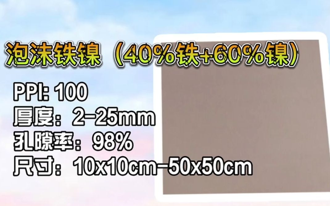 泡沫铁镍(40%铁+60%镍)  开箱视频哔哩哔哩bilibili