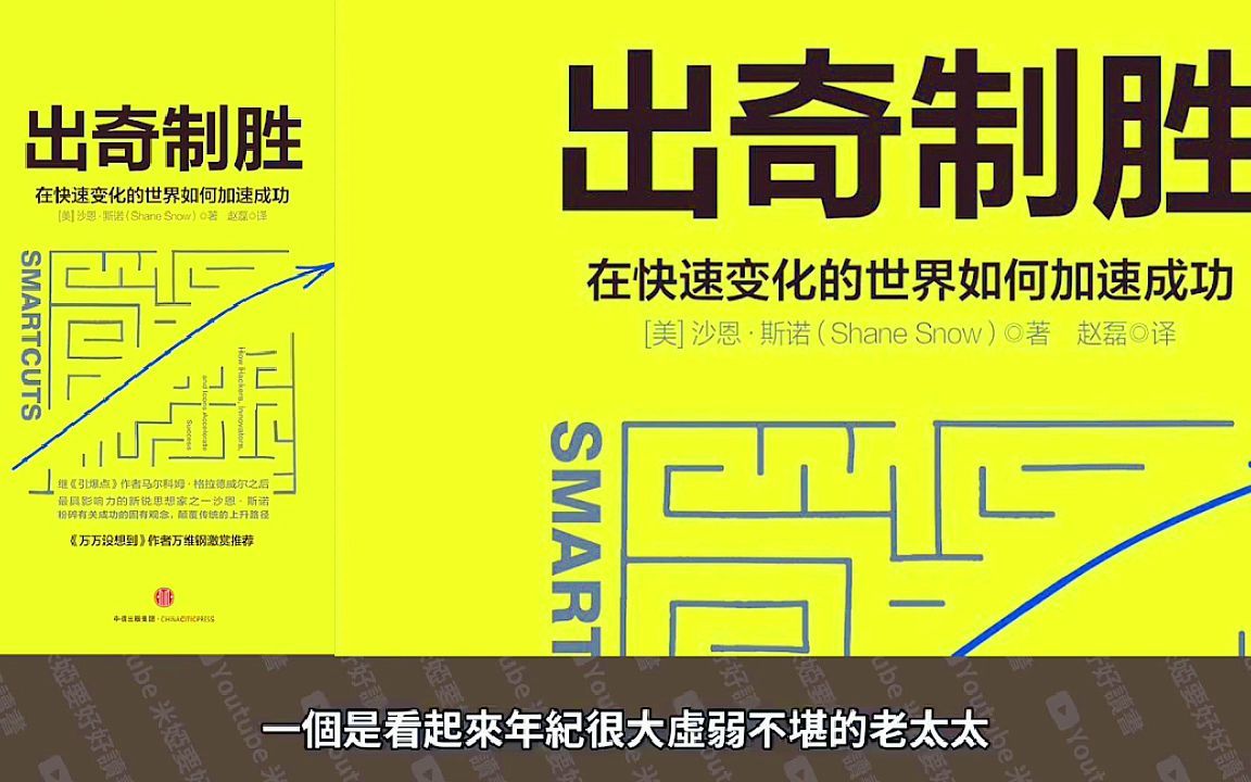 《出奇制胜》我们应该打破常规找到加速前进的上升管道——在快速变化