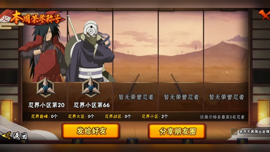 从初二开始接触火影,一直断断续续的玩,到现在成大学牲了,打出来两个