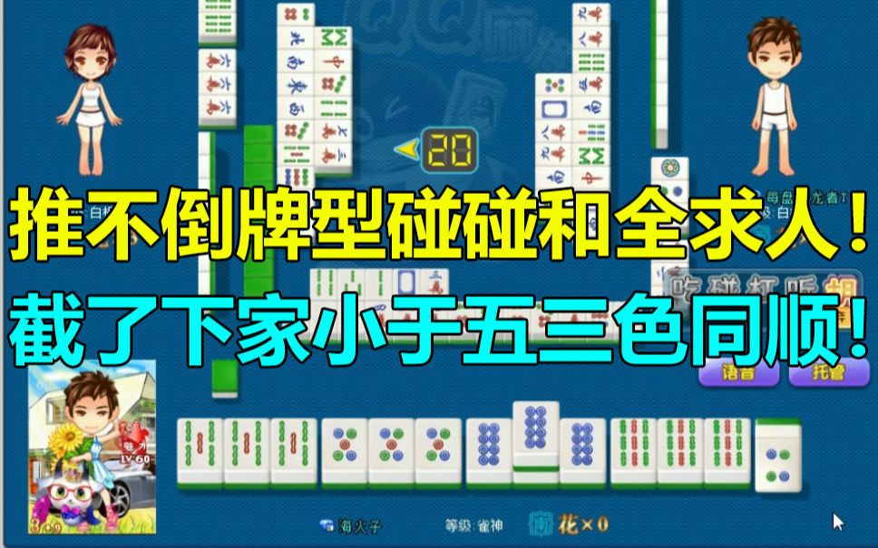 【第1052局】推不倒牌型碰碰和全求人,还截了下家的小于五三色同顺!