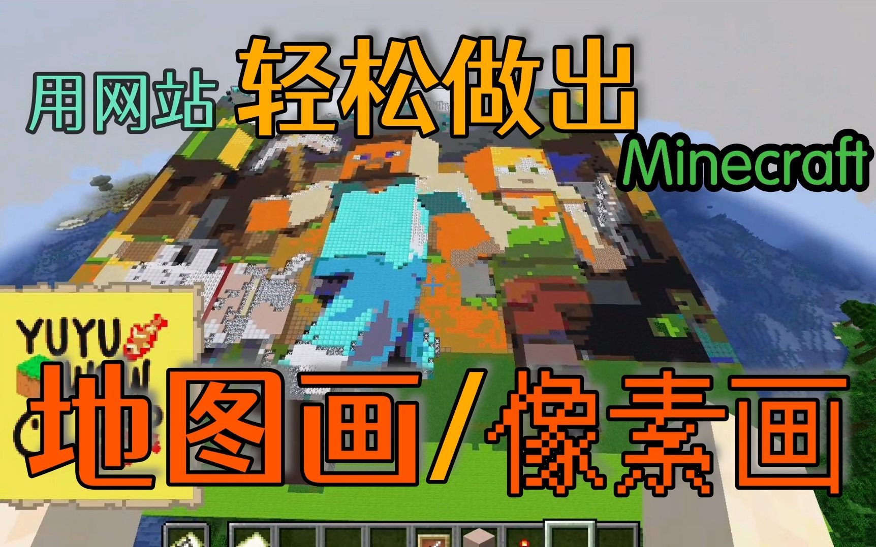 【教程】轻松制作出 地图画/像素画 Minecraft我的世界哔哩哔哩bilibili我的世界教程