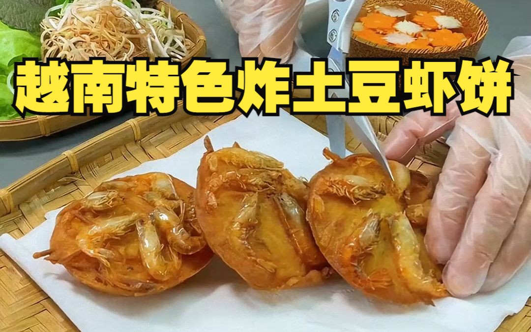 [图]越南特色虾饼，作为海边人，最爱的一道美食。金黄酥脆超好吃！