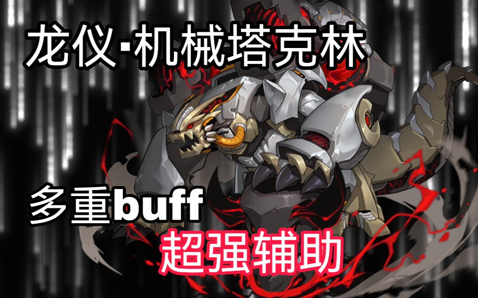 【赛尔号】天命图腾,三重庇护—龙仪·机械塔克林全方位语音盘点&