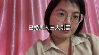 Download Video: 已婚男人三大刚需