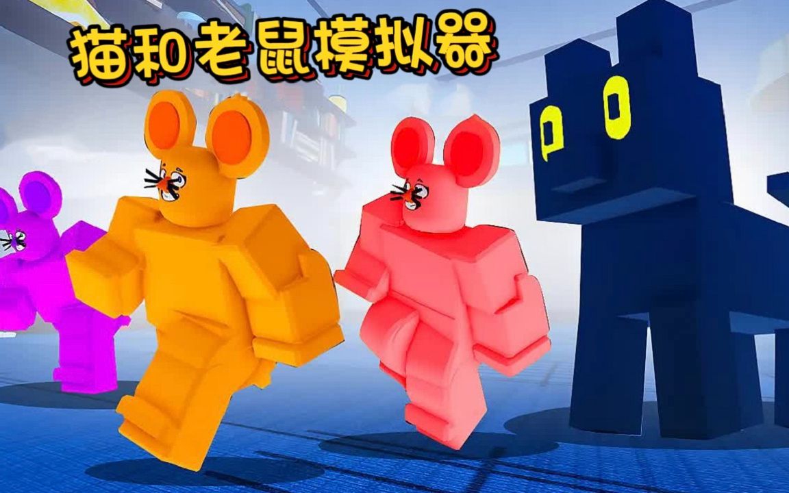 [图]ROBLOX猫和老鼠模拟器：大狗变成老鼠，冒险收集逃生钥匙！