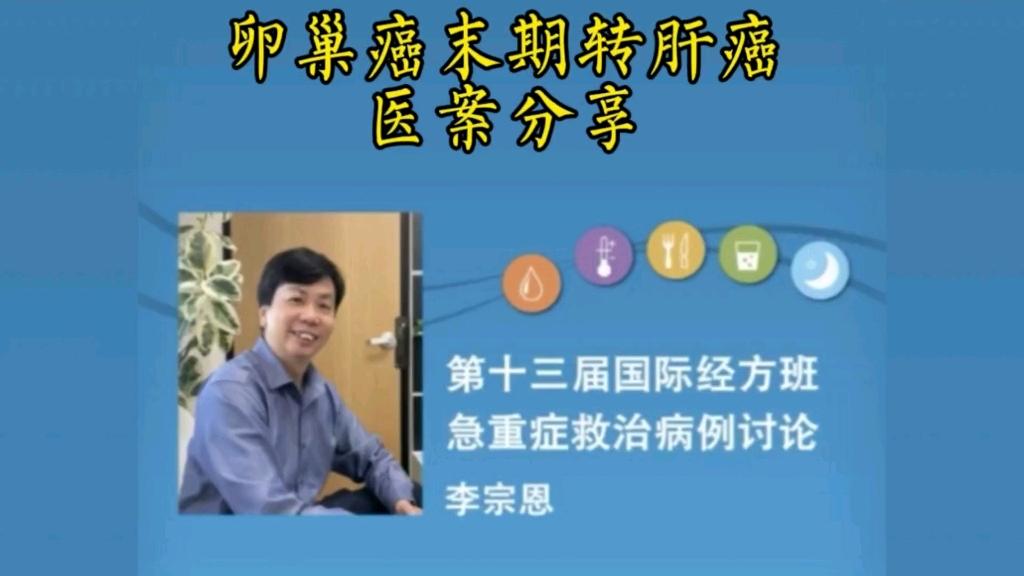 李宗恩:卵巢ai末期转肝ai医案分享