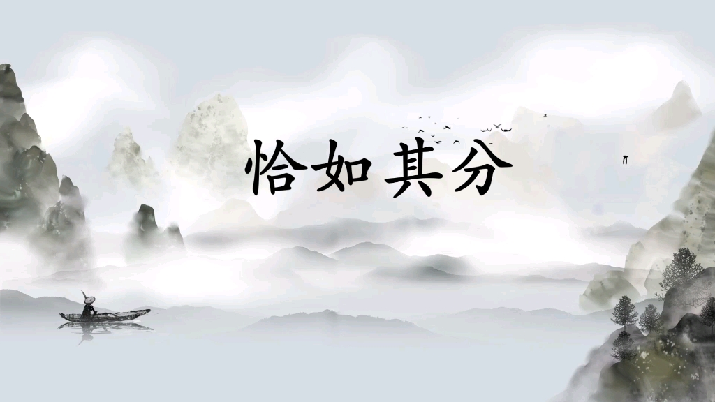 成语解释之恰如其分哔哩哔哩bilibili