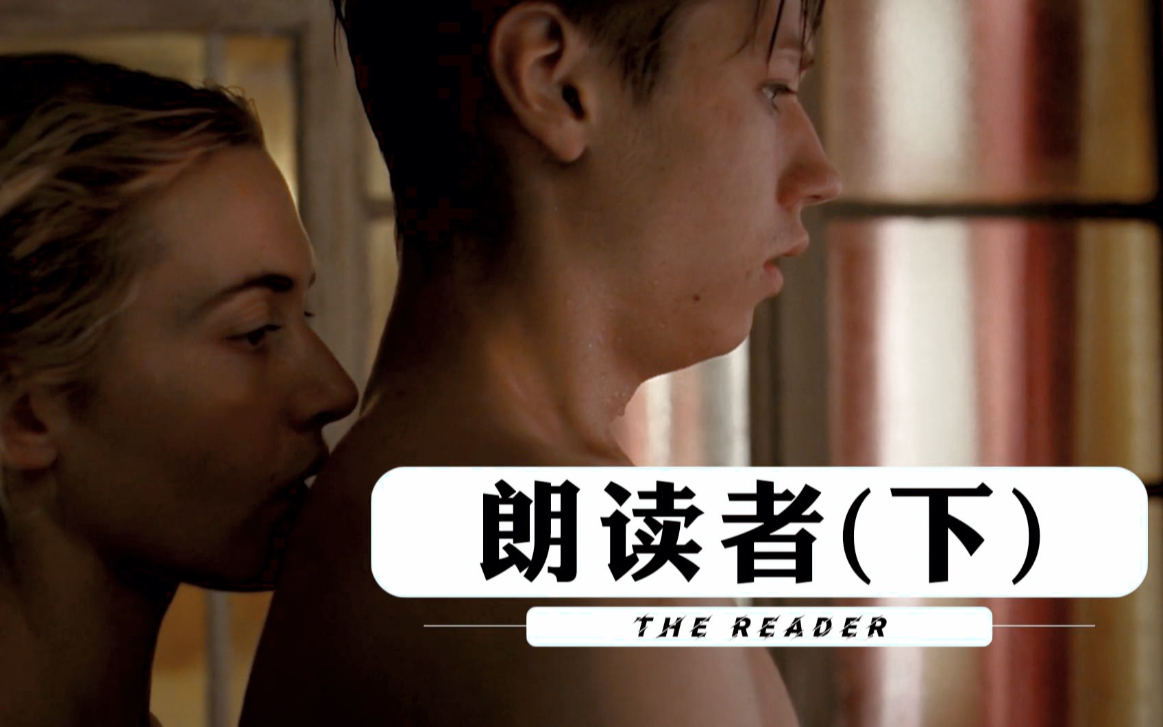 15岁少年爱上36岁阿姨，即使这样，爱她的心也从未变过！《朗读者》下