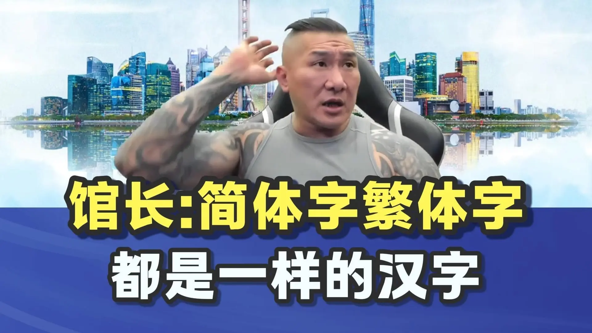 馆长:简体字繁体字都是一样的字_哔哩哔哩_bilibili