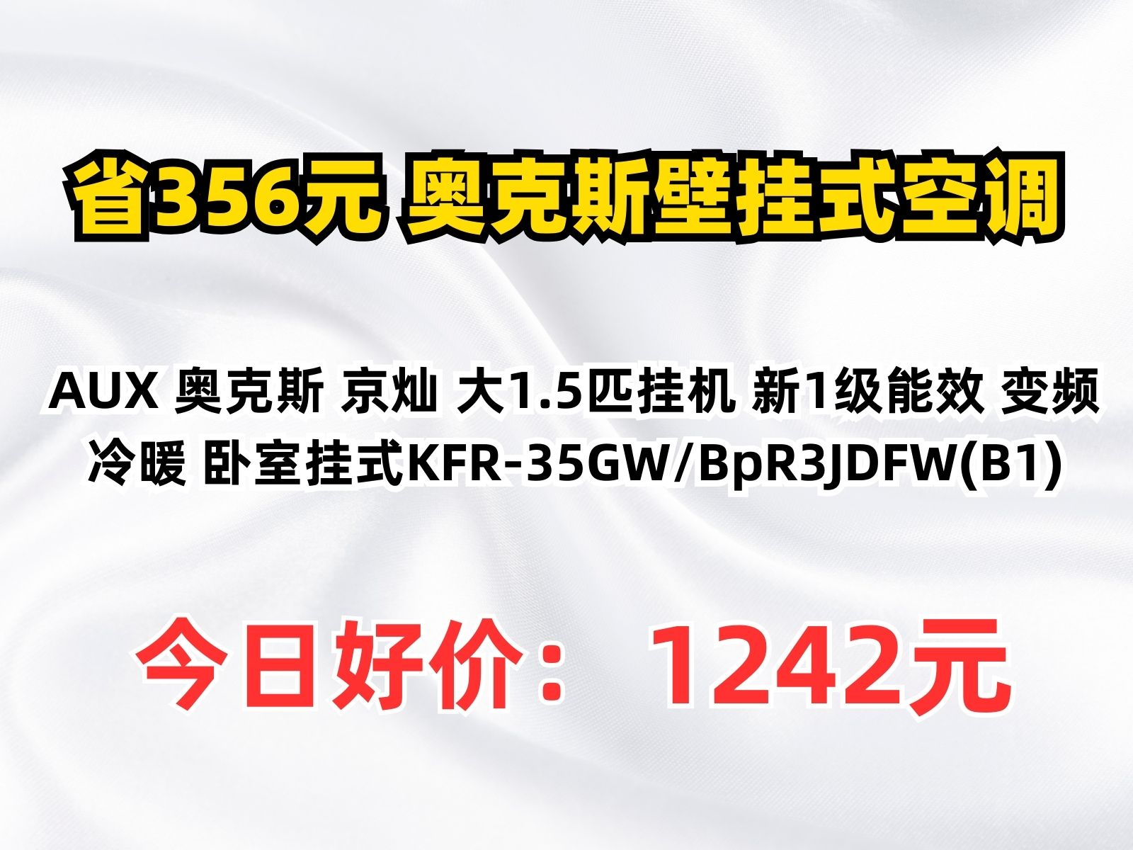 【省356.92元】奥克斯壁挂式空调AUX 奥克斯 京灿 大1.5匹挂机 新1级能效 变频冷暖 卧室挂式KFR35GW/BpR3JDFW(B1)哔哩哔哩bilibili