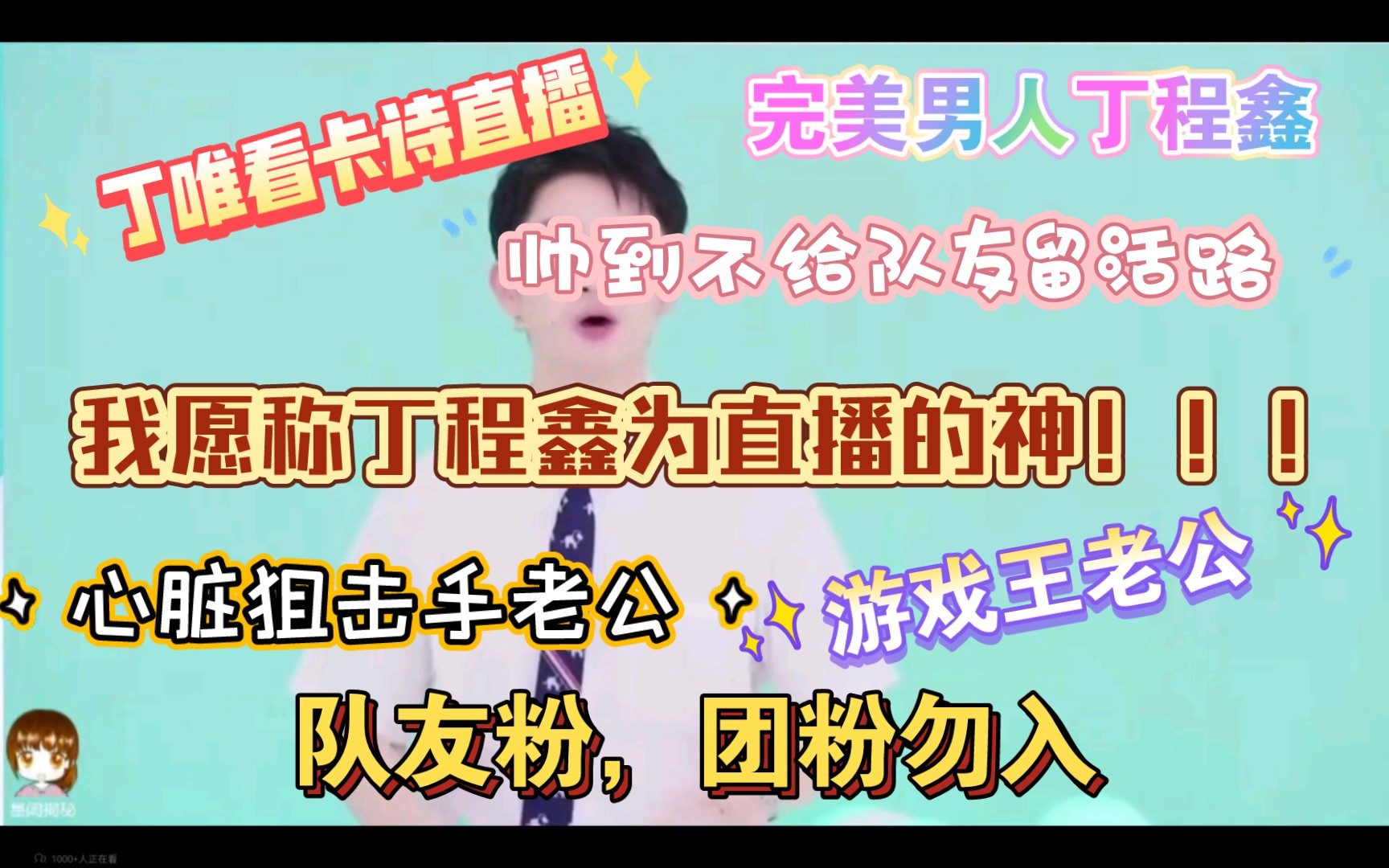 丁唯看卡诗直播,啊啊啊啊啊啊,丁程鑫你帅的太突出了吧,直播的神!!!𐟘˜𐟘˜小表情都好可爱啊啊啊(队友粉团粉勿进)哔哩哔哩bilibili