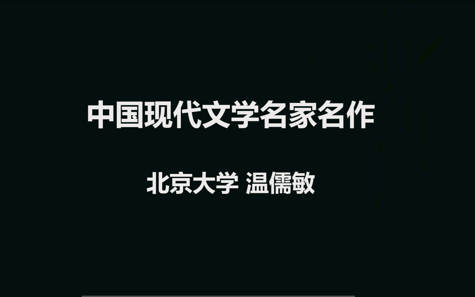 [图]北京大学 中国现代文学名家名作 全84讲 主讲-温儒敏