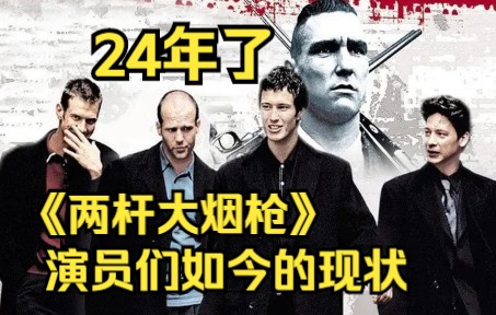 24年后，《两杆大烟枪》演员们的现状