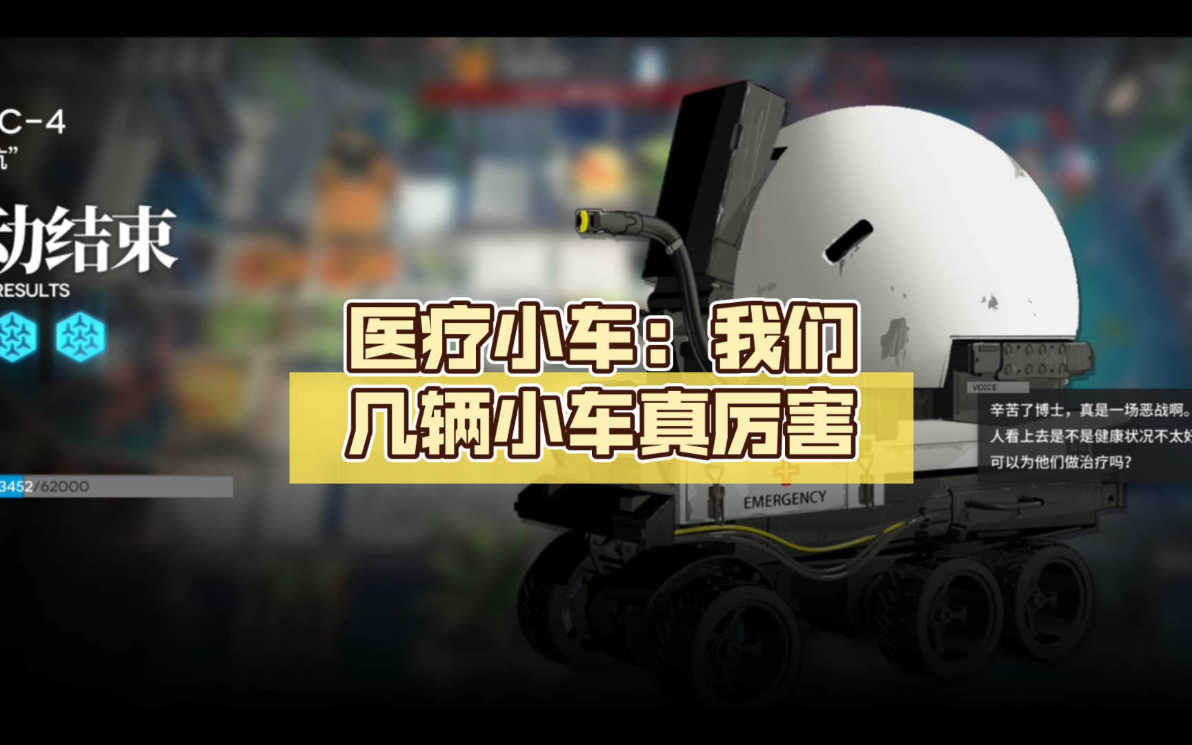 医疗小车:我们几辆小车真厉害_哔哩哔哩bilibili_明日方舟