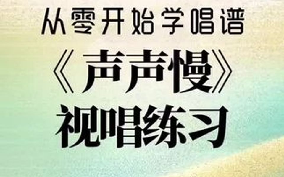 从零开始学唱谱《声声慢》视唱练习,每天跟我一起学习唱谱吧!哔哩哔哩bilibili