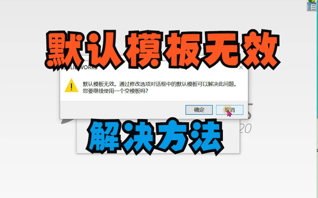 solidworks默认模板无效的解决办法哔哩哔哩bilibili