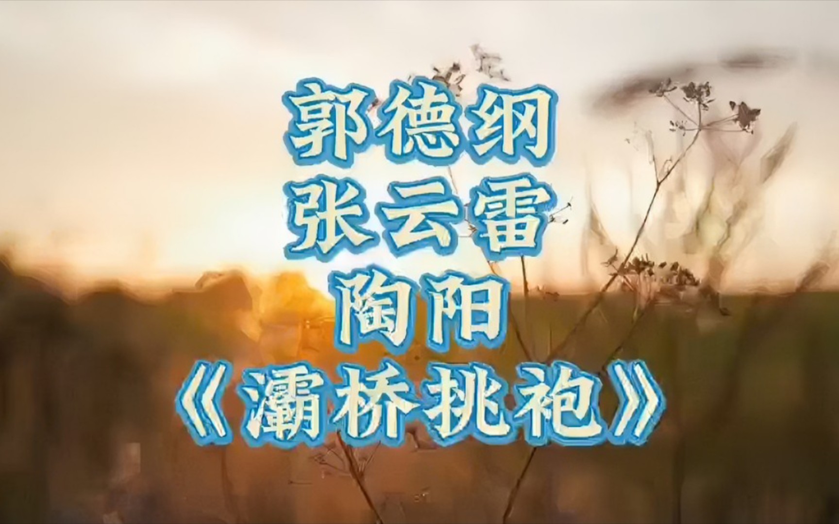 郭德纲张云雷陶阳《灞桥挑袍》,西河大鼓,希望早日看到他们同台