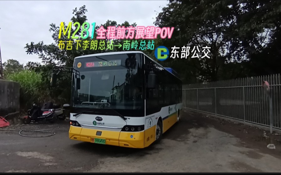 【深圳公交】『东部新车b8跑冷门短干线』东部公交m281路全程前方展望