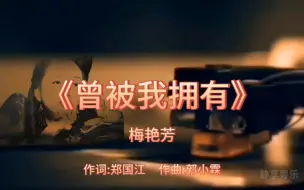 Télécharger la video: 《曾被我拥有》-梅艳芳-1989年-专辑:《淑女》【无损】