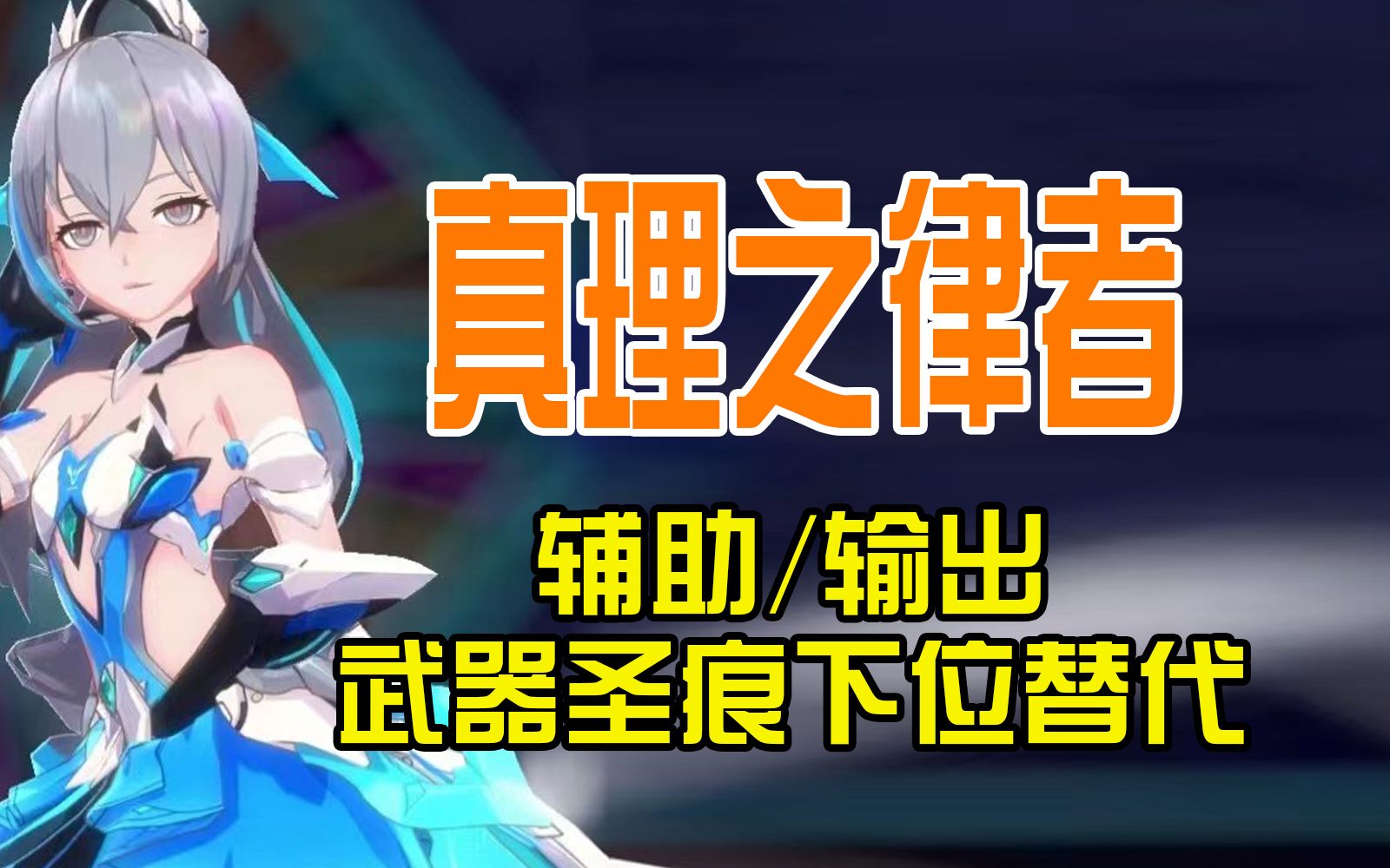 【崩坏三】真理之律者「输出&辅助」武器圣痕下位替代推荐手机游戏热门视频