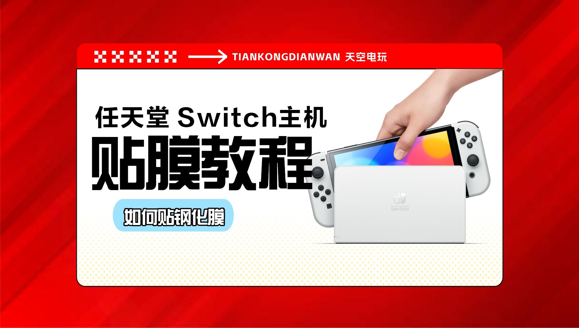 任天堂Switch NS主机 钢化膜贴膜教程哔哩哔哩bilibili