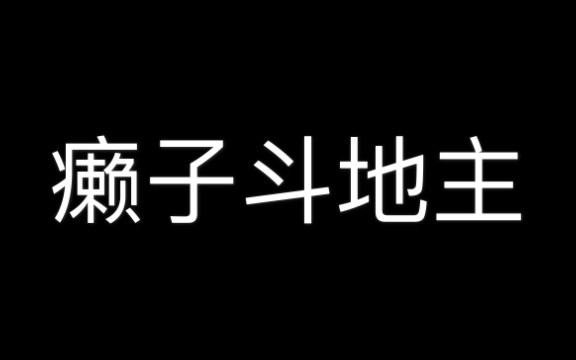 癞子斗地主欢乐斗地主