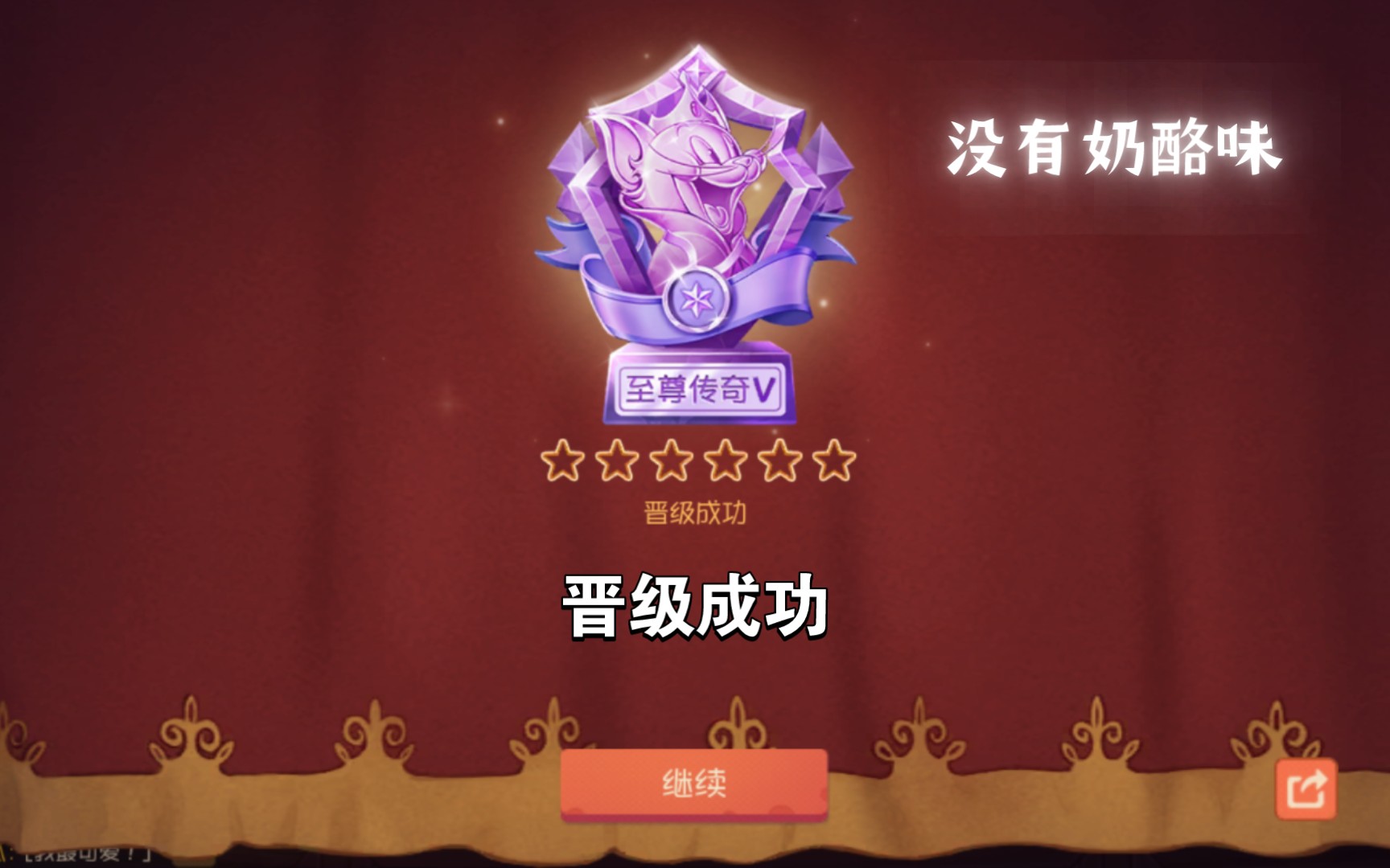 猫和老鼠手游:传奇晋级赛,对面居然没有奶酪位