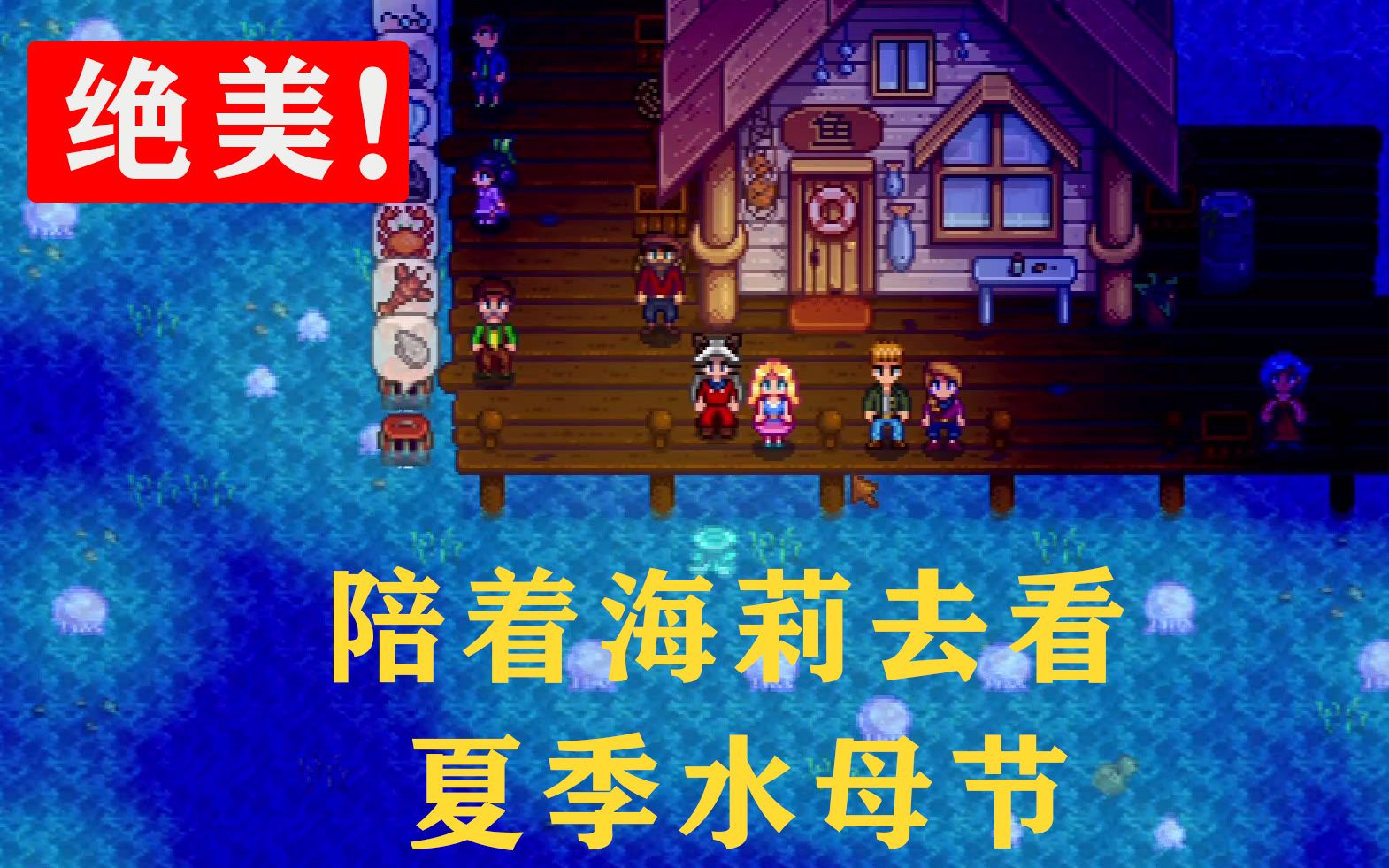 [星露谷物语] 夏季最后一日 月光水母之舞!