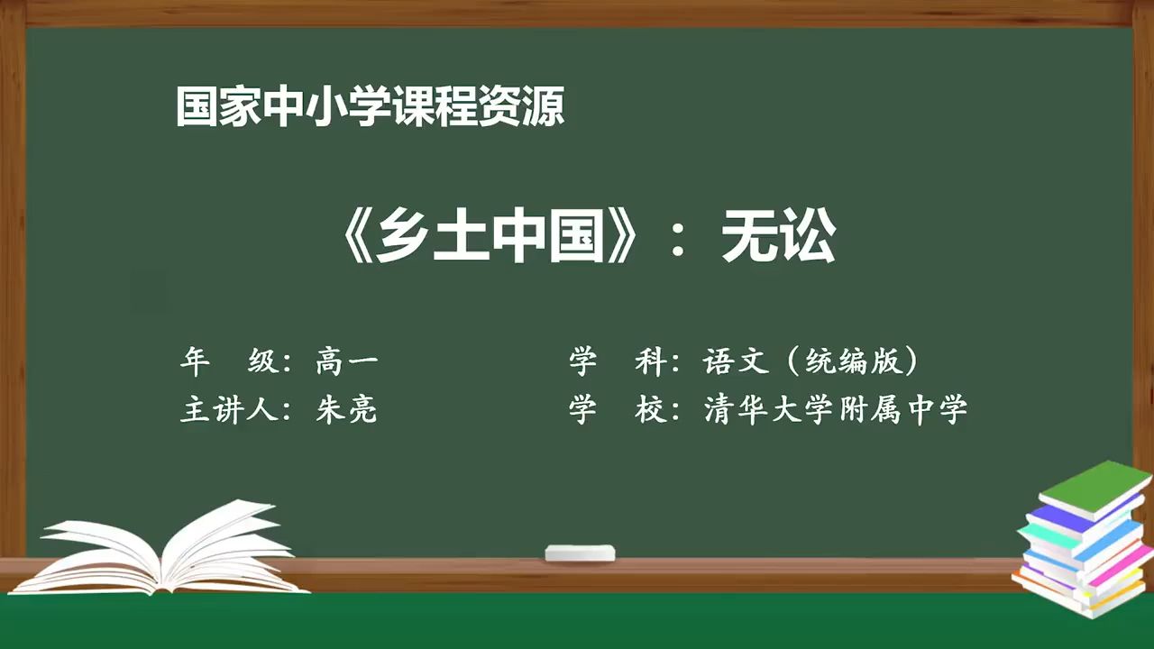 高中必修上《乡土中国》:无讼 精品课 智慧中小学 说课稿 逐字稿 课件PPT哔哩哔哩bilibili