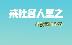 Download Video: 【戒社名人堂】出淤泥而全染