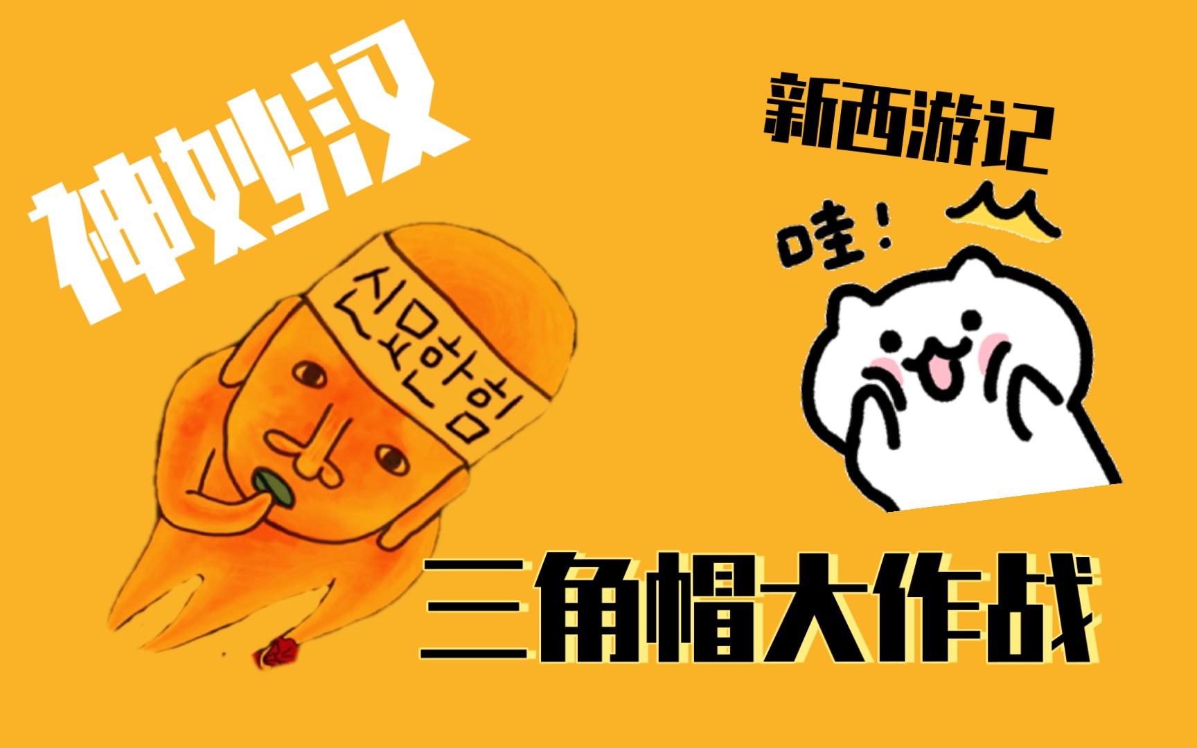 【新西游记】韩综游戏yyds!三角帽大作战笑到哭
