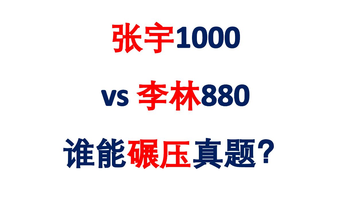 [图]张宇1000 vs. 李林880，谁碾压真题？