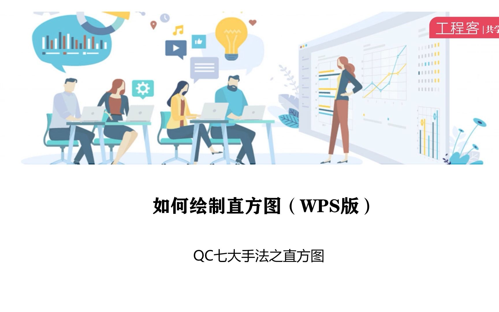 QC七大手法中直方图如何绘制?(WPS版)哔哩哔哩bilibili