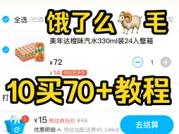 Download Video: 【教程】速囤！饿了么便利店10买70！