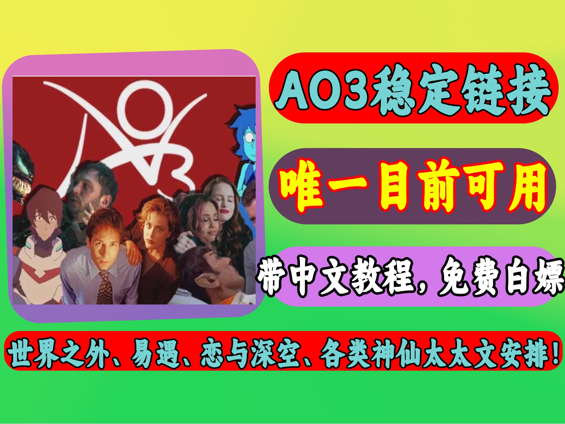 ao34月最新稳定可靠入口!宝子们找我就对啦无偿分享,无套路,神仙太太文看起来呀,世界之外,易遇,恋与深空我太爱啦!哔哩哔哩bilibili