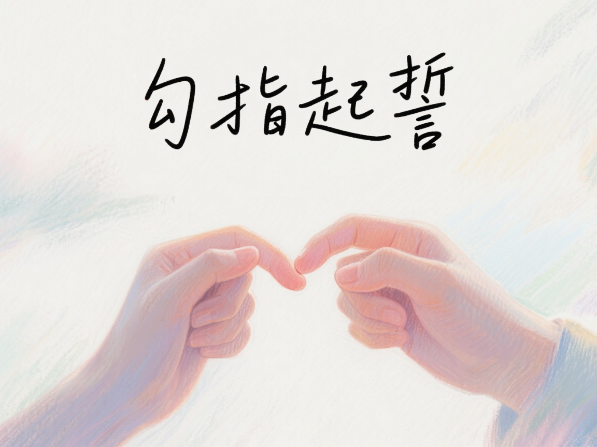 《勾指起誓》 夏天到了,恋爱的季节还会远吗?