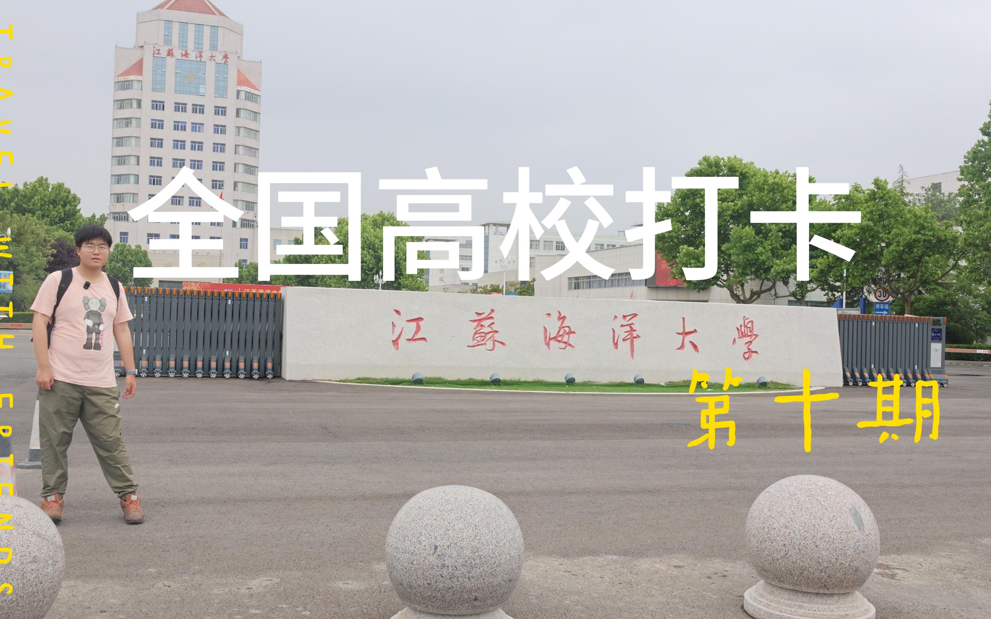 全国高校打卡第十期:江苏海洋大学