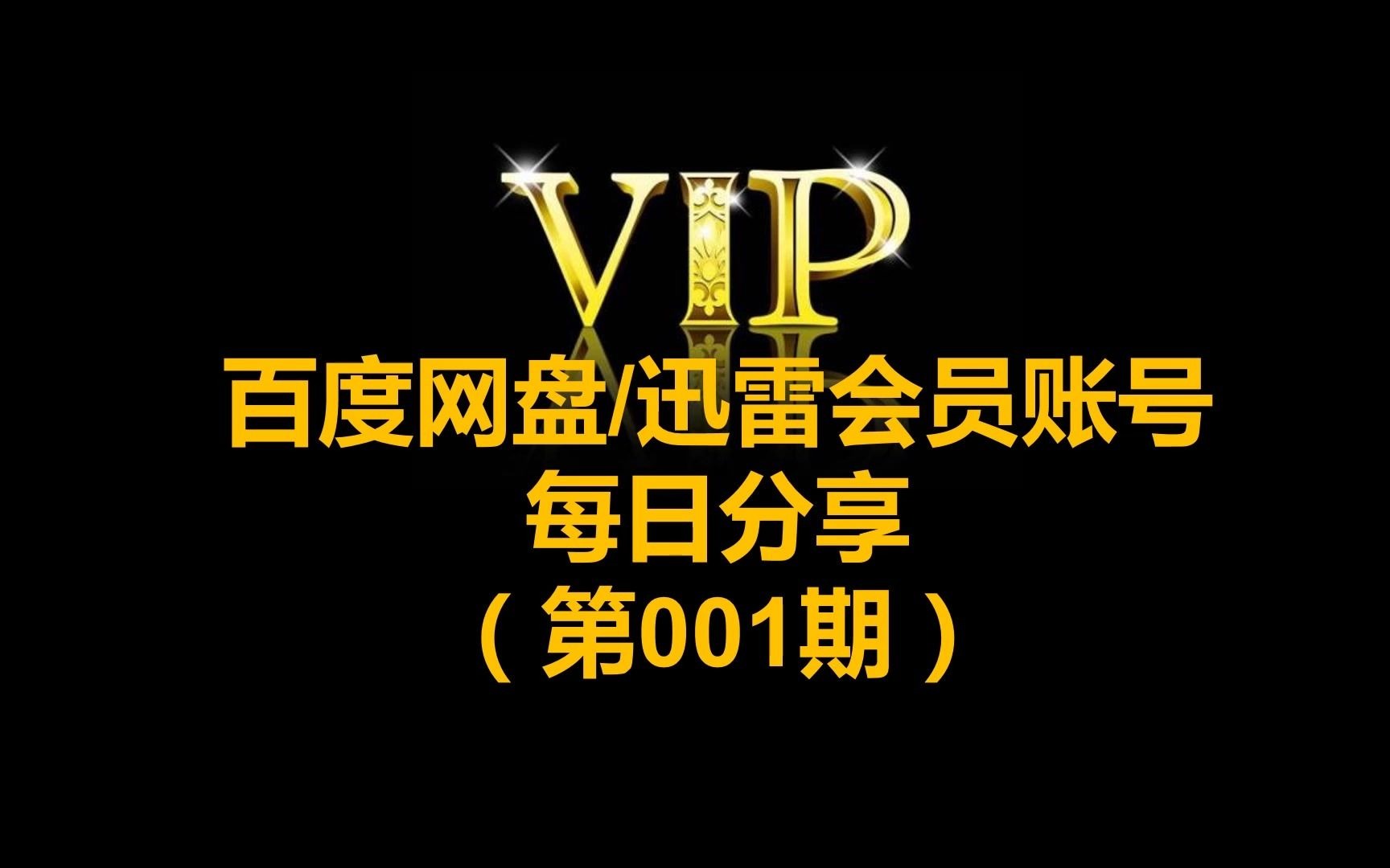 百度网盘svip百度网盘会员百度云网盘svip超级会员迅雷白金会员迅雷vip账号免费分享百度网盘迅雷破解版在线解压下载不限速度哔哩哔哩bilibili