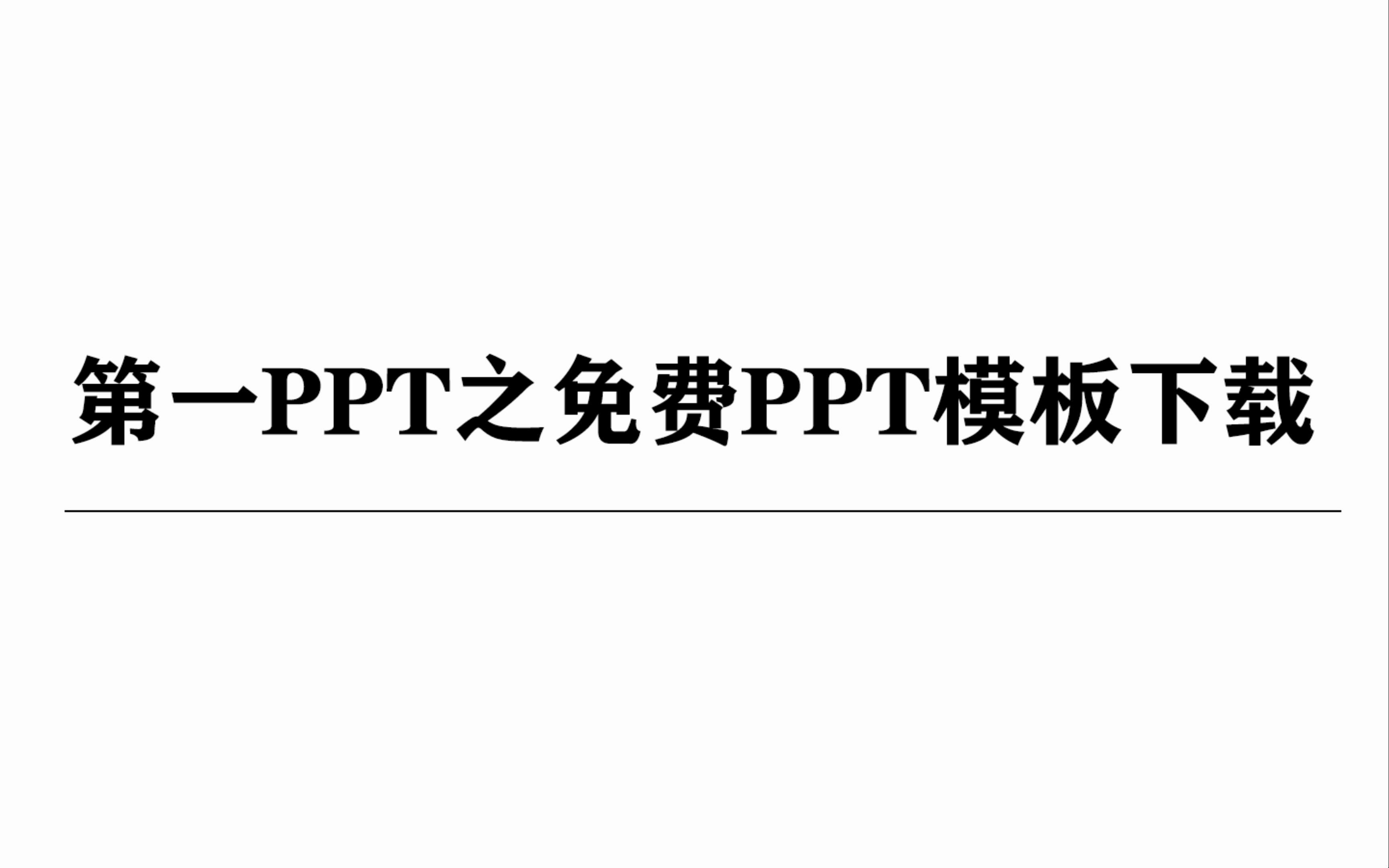 17第一ppt之免费ppt模板下载