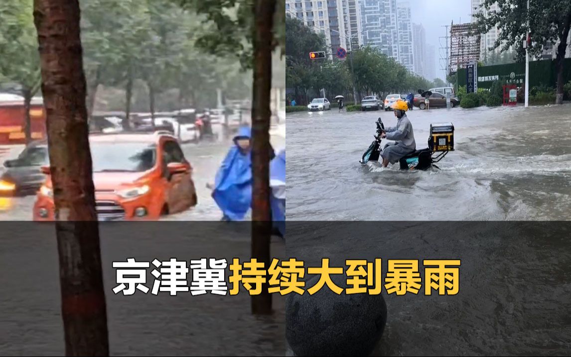 京津冀持续大到暴雨,道路积水没过行人小腿哔哩哔哩bilibili