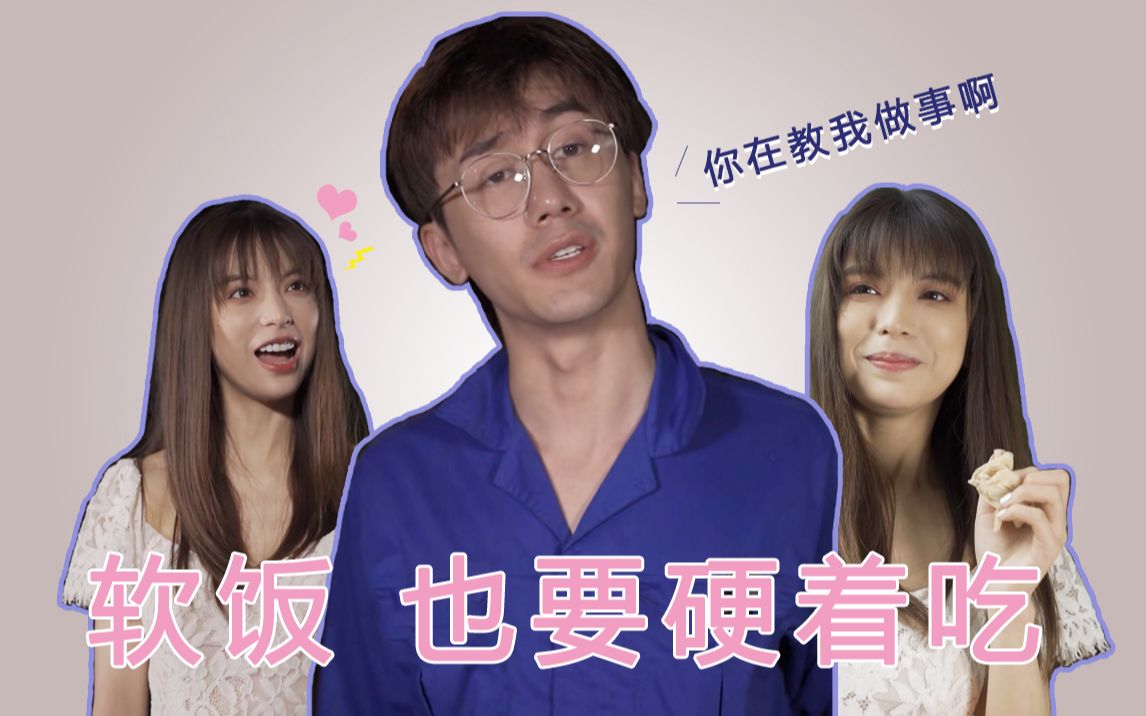 【软饭硬吃】肩上若无千金担,谁拿青春吃软饭_哔哩哔哩_bilibili