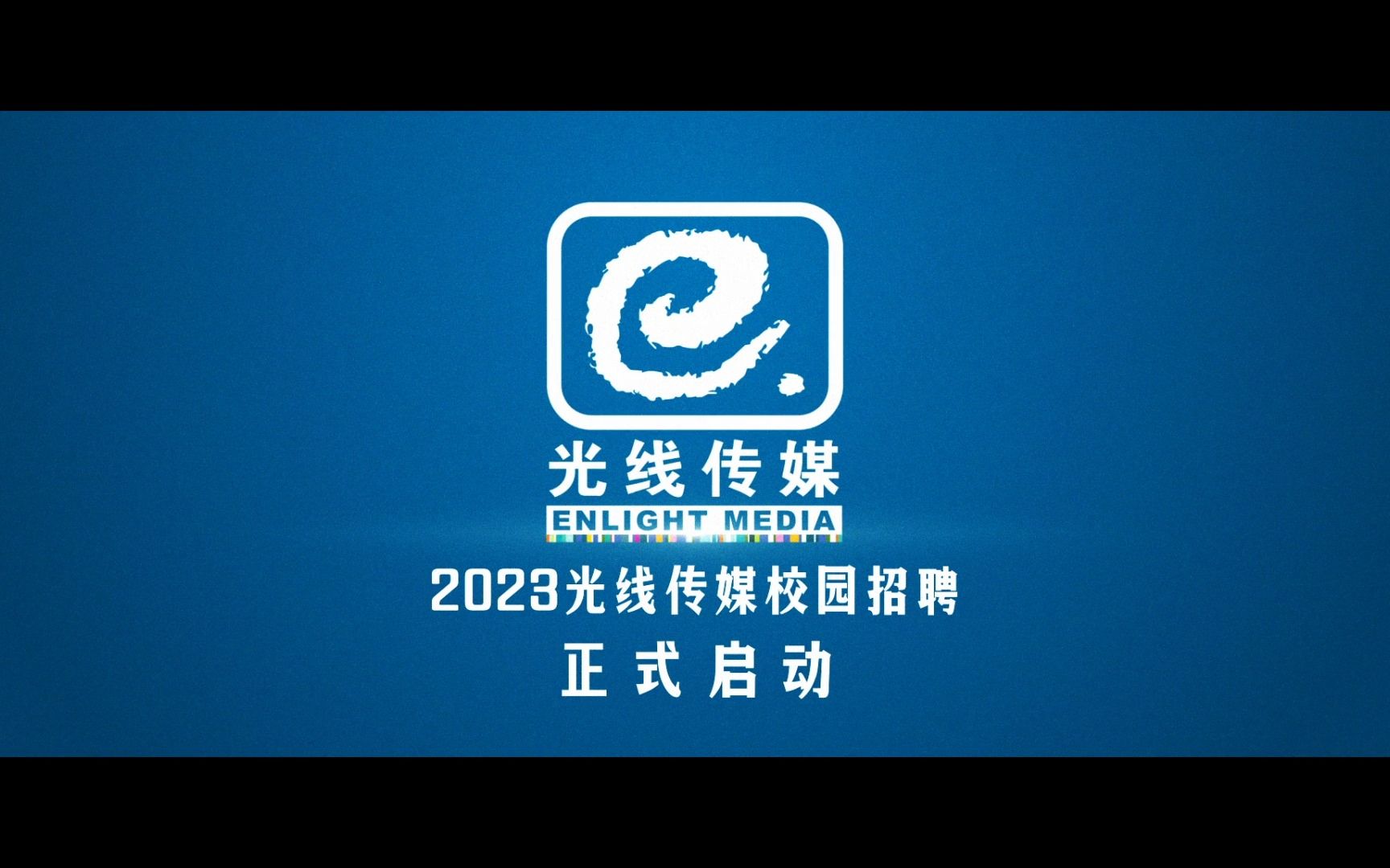 光线传媒2023校园招聘宣传片高能来袭!哔哩哔哩bilibili